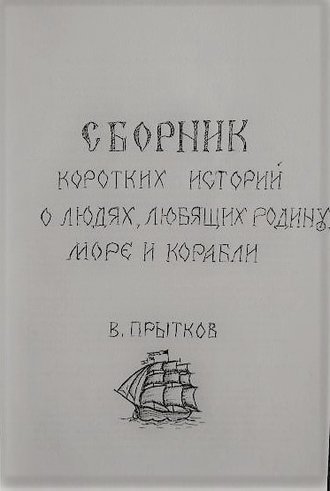 Сборник коротких историй о людях, любящих родину, море и корабли