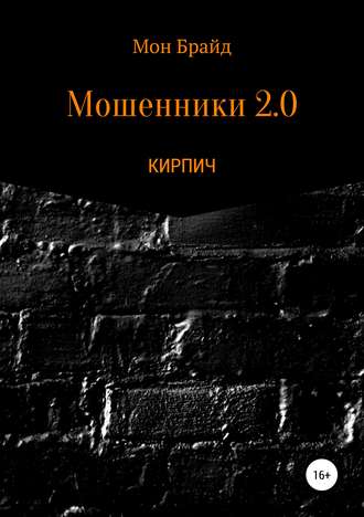 Мошенник 2.0 КИРПИЧ