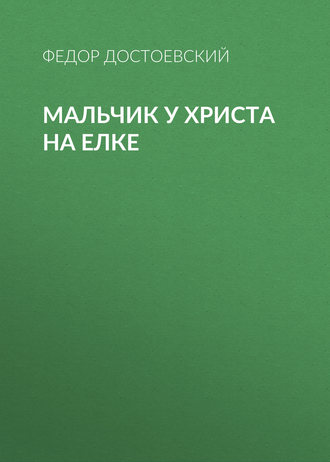 Мальчик у Христа на елке