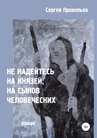 Не надейтесь на князей, на сынов человеческих