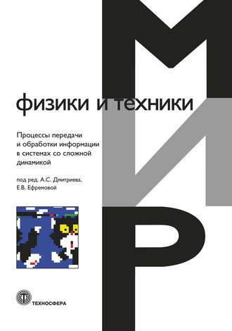 Процессы передачи и обработки информации в системах со сложной динамикой