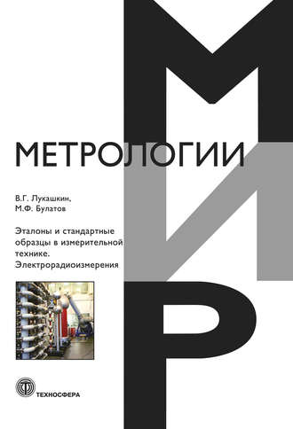 Эталоны и стандартные образцы в измерительной технике. Электрорадиоизмерения