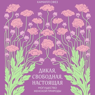 Дикая, свободная, настоящая. Могущество женской природы