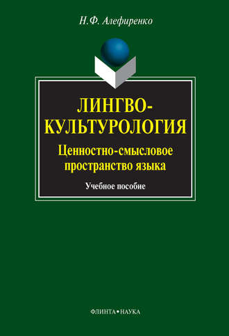 Лингвокультурология. Ценностно-смысловое пространство языка. Учебное пособие