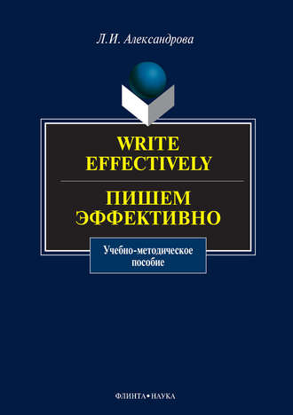 Write effectively. Пишем эффективно. Учебное пособие