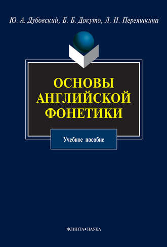 Основы английской фонетики. Учебное пособие