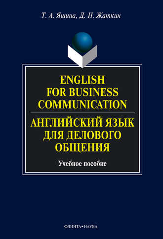 English for Business Communication. Английский язык для делового общения. Учебное пособие