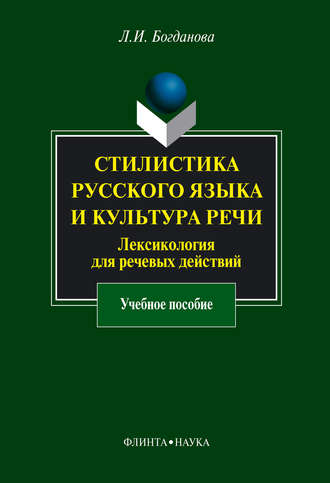 Стилистика русского языка и культура речи. Лексикология для речевых действий. Учебное пособие