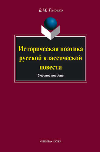 Историческая поэтика русской классической повести. Учебное пособие