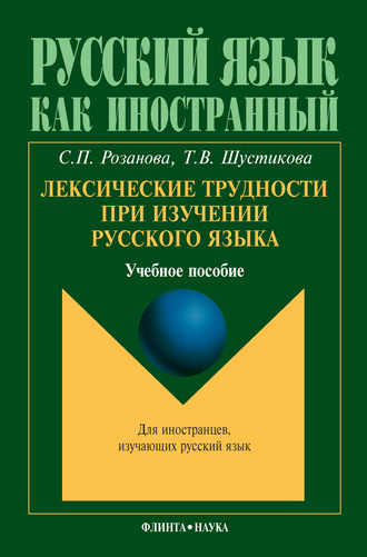 Лексические трудности при изучении русского языка. Учебное пособие