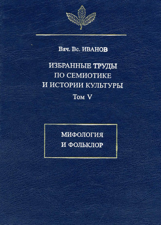 Избранные труды по семиотике и истории культуры. Том 5: Мифология и фольклор