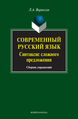 Современный русский язык. Синтаксис сложного предложения. Сборник упражнений