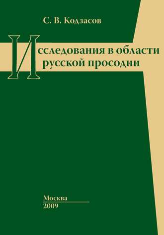 Исследования в области русской просодии