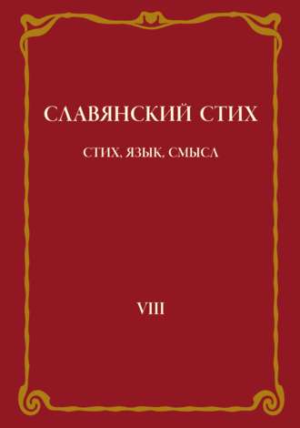 Славянский стих. Выпуск VIII: Стих, язык, смысл