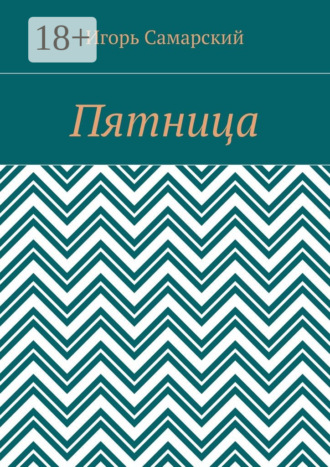 Пятница