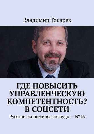 Где повысить управленческую компетентность? В соцсети. Русское экономическое чудо – №16