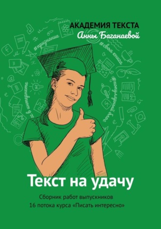 Текст на удачу. Сборник работ выпускников 16 потока курса «Писать интересно»