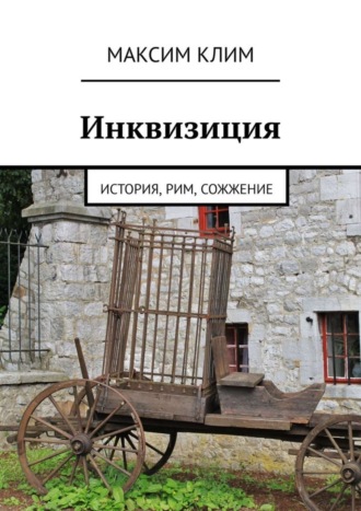 Инквизиция. История, Рим, сожжение