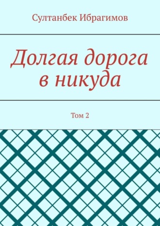 Долгая дорога в никуда. Том 2