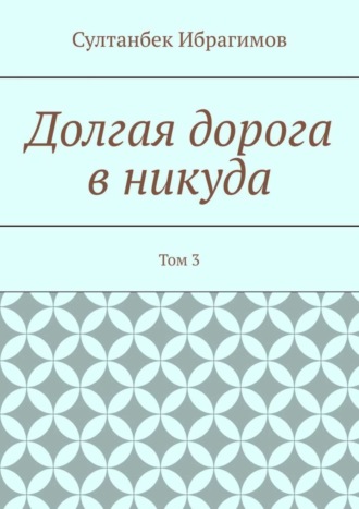 Долгая дорога в никуда. Том 3