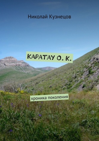 Каратау О. К. Хроника поколения