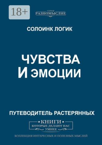 Чувства и эмоции