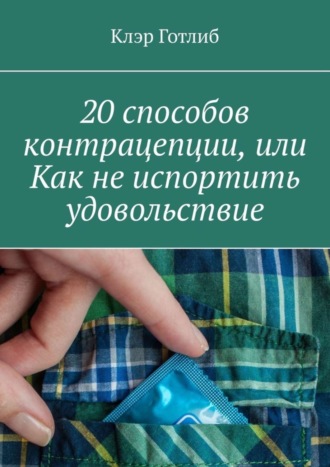 20 способов контрацепции, или Как не испортить удовольствие