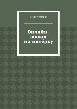 Онлайн-школа на пятёрку