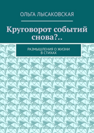 Круговорот событий снова?.. Размышления о жизни в стихах