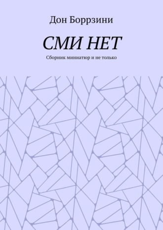 СМИ НЕТ. Сборник миниатюр и не только