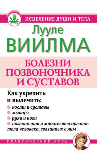 Болезни позвоночника и суставов