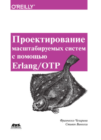 Проектирование масштабируемых систем с помощью Erlang/OTP