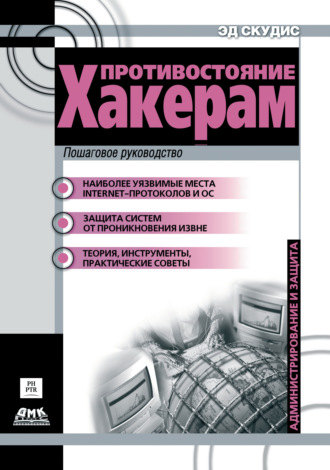 Противостояние хакерам. Пошаговое руководство по компьютерным атакам и эффективной защите