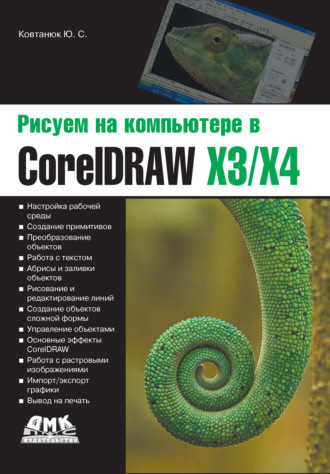 Рисуем на компьютере в CorelDraw X3/X4