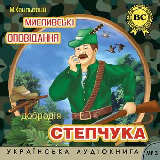 Мислівські оповідання добродія Степчука