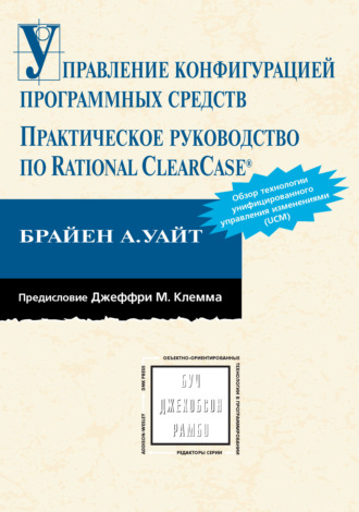 Управление конфигурацией программных средств. Практическое руководство по Rational ClearCase