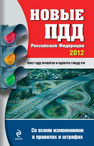 Новые ПДД РФ 2012 (со всеми изменениями в правилах и штрафах)