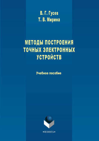 Методы построения точных электронных устройств. Учебное пособие