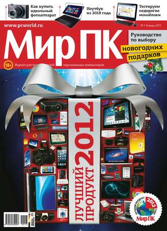 Журнал «Мир ПК» №01/2013