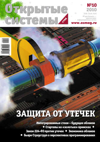 Открытые системы. СУБД №10/2010