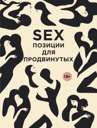 SEX. Позиции для продвинутых