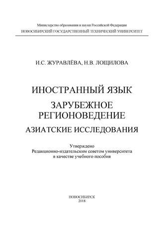 Иностранный язык. Зарубежное регионоведение. Азиатские исследования