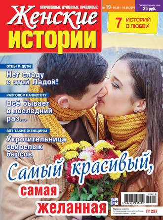 Женские истории №19/2019