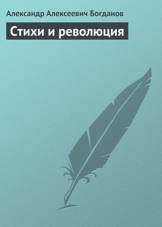 Стихи и революция