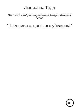 Пёсокот – гибрид-мутант из Никуроденских лесов. «Пленники отцовского убежища»