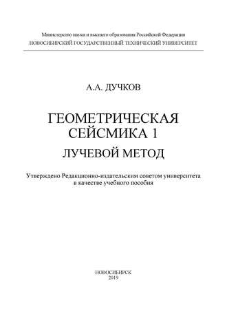 Геометрическая сейсмика 1. Лучевой метод