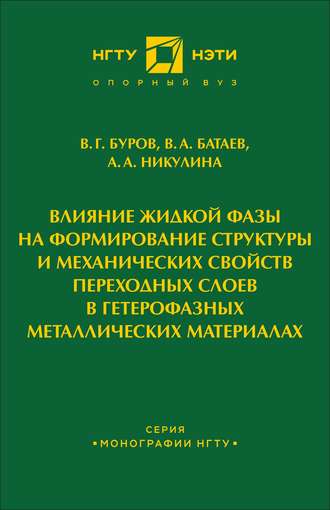 Влияние жидкой фазы на формирование структуры и механических свойств переходных слоев в гетерофазных металлических материалах