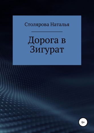 Дорога в Зигурат