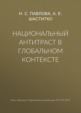 Национальный антитраст в глобальном контексте