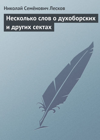 Несколько слов о духоборских и других сектах